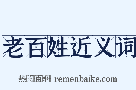 老百姓近义词是什么意思的图片